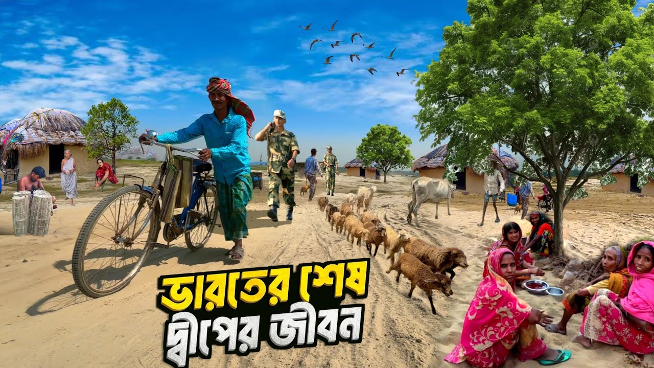 ভারতের শেষ দ্বীপের মরুময় জনপদ | Last Village of India | Island life | Remote Border Village