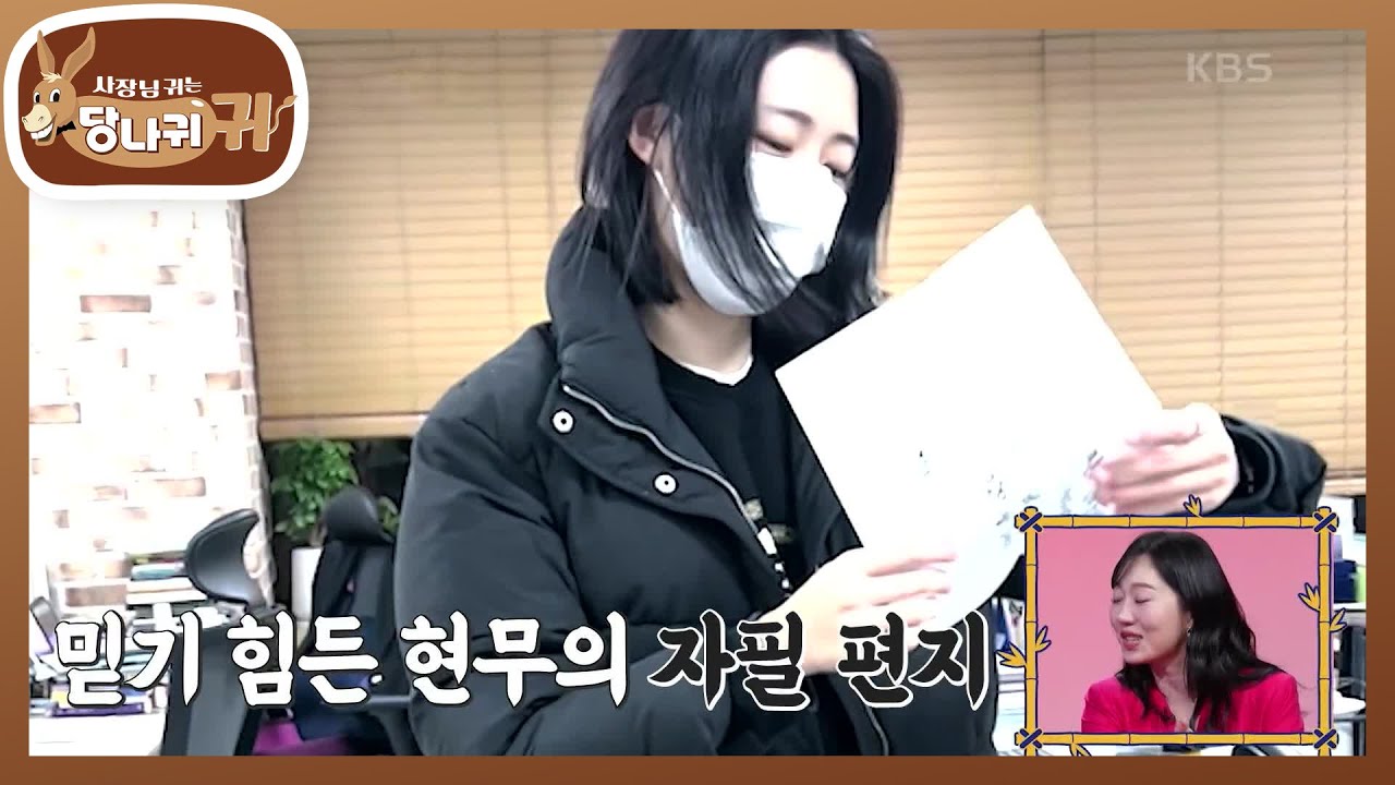 크리스마스이브에 케이크를 전달한 현무...? 연말에도 숙직하는 주연을 위한 선물! [사장님 귀는 당나귀 귀/Boss in the Mirror] | KBS 250119 방송