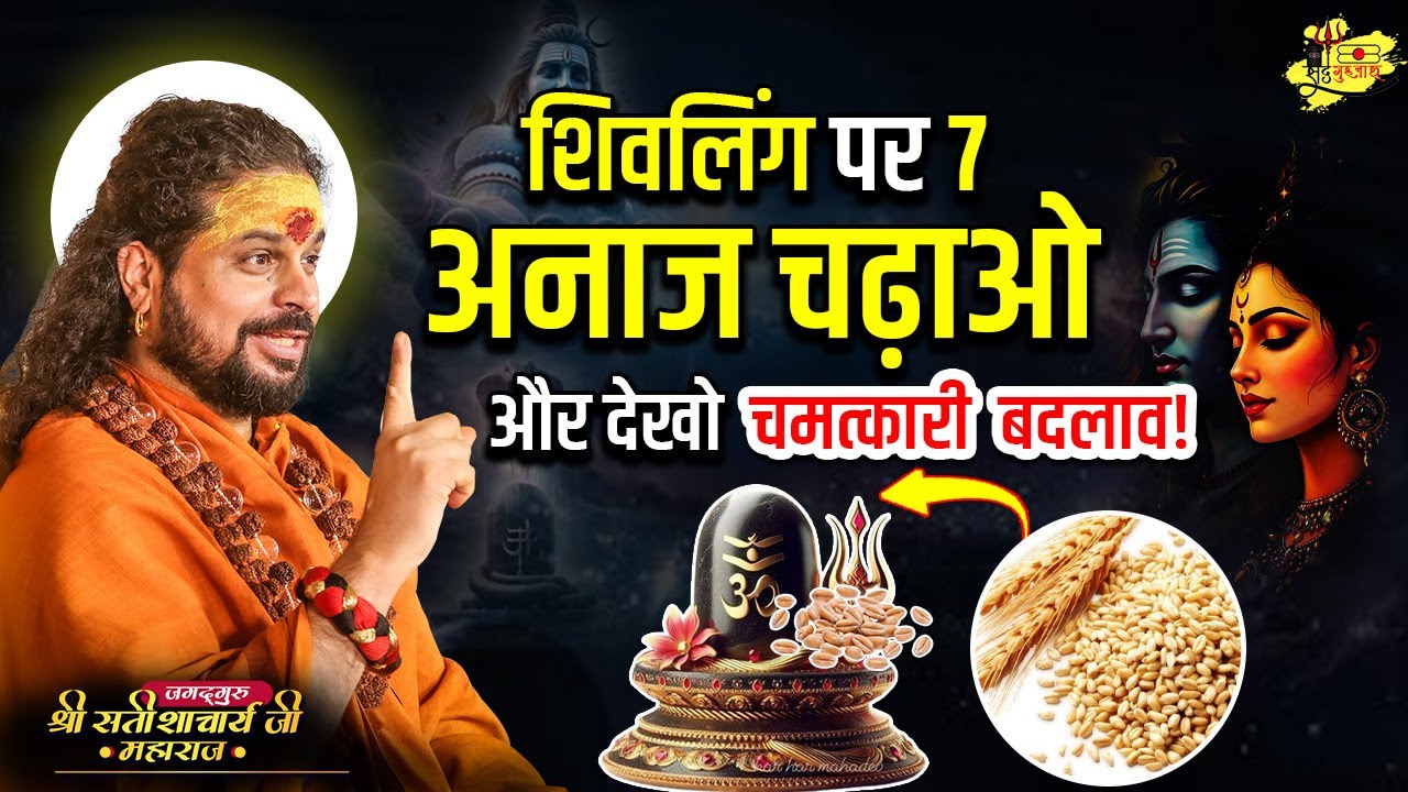 शिवलिंग पर 7 अनाज चढ़ाओ और देखो चमत्कारी बदलाव#sadhgurunathjimaharaj #katha #astrology #divineenergy
