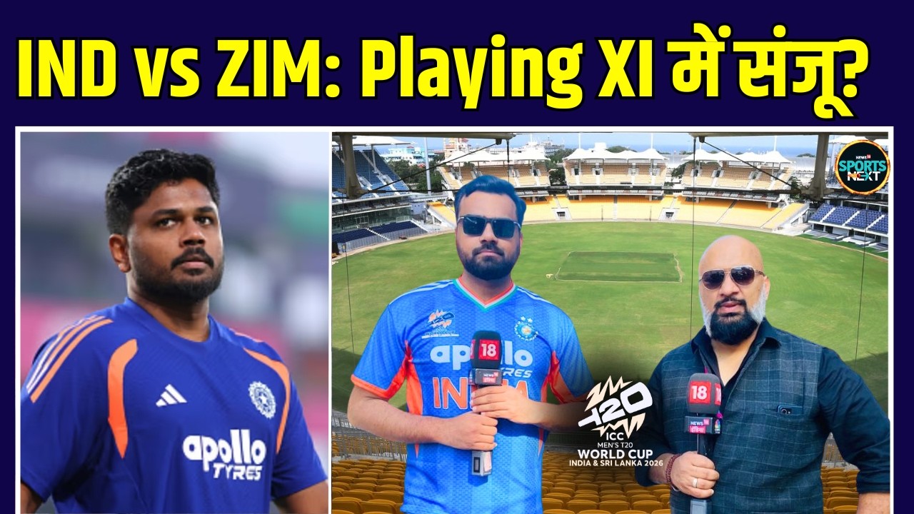 IND vs ZIM Playing XI: Sanju Samson की Team India की प्लेइंग 11 में होगी एंट्री, किसकी जगह खेलेंगे?