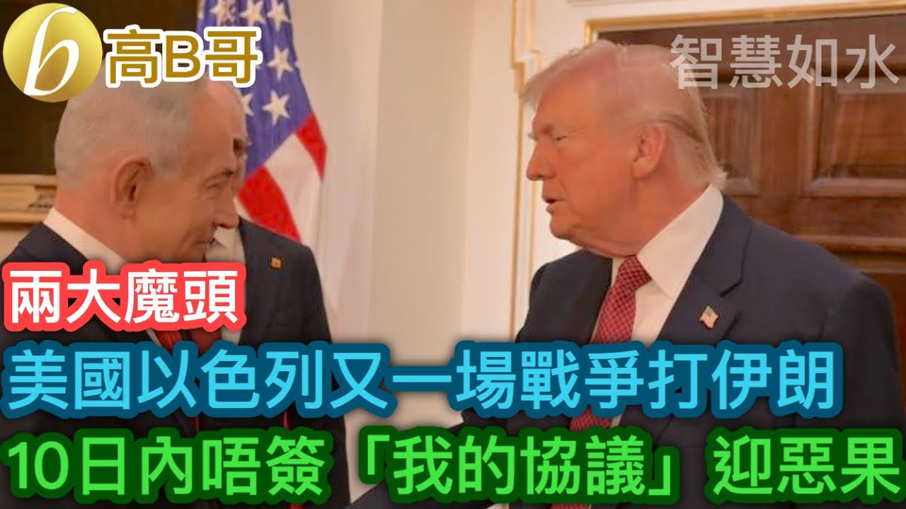 美國以色列又一場戰爭打伊朗 10日內唔簽「我的協議」迎惡果［智慧如水 – 高B哥 GBG］