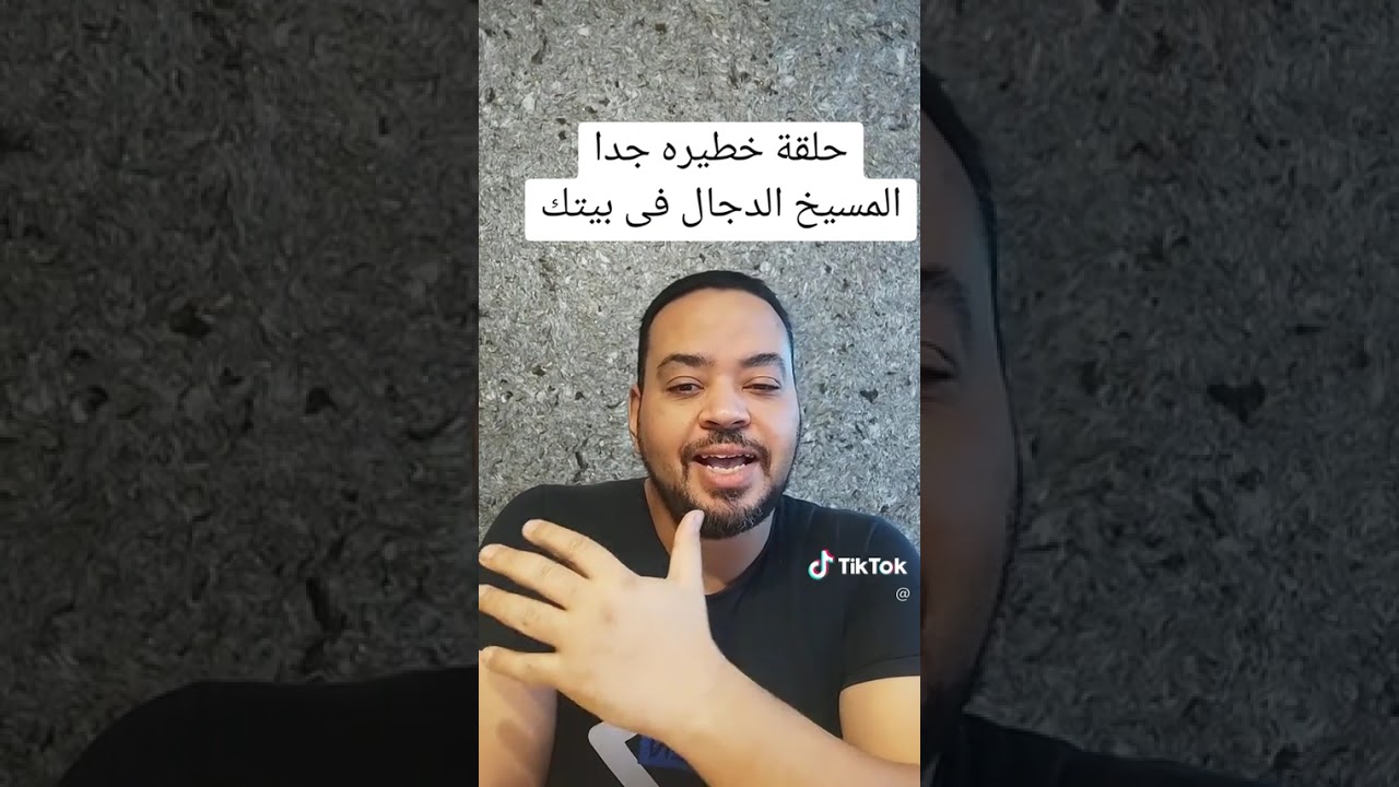 المسيخ الدجال في بيتك