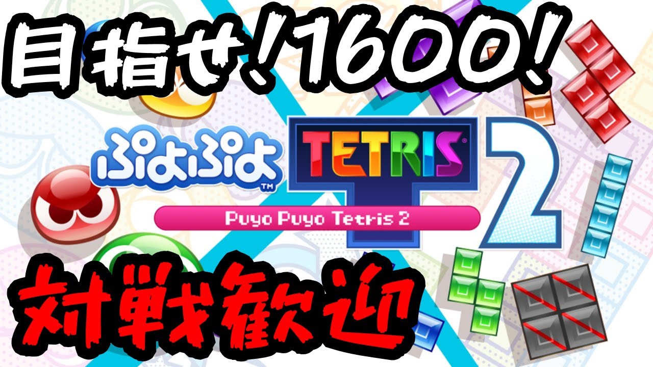 【ぷよテト2】プロコンに慣れる【対戦歓迎】