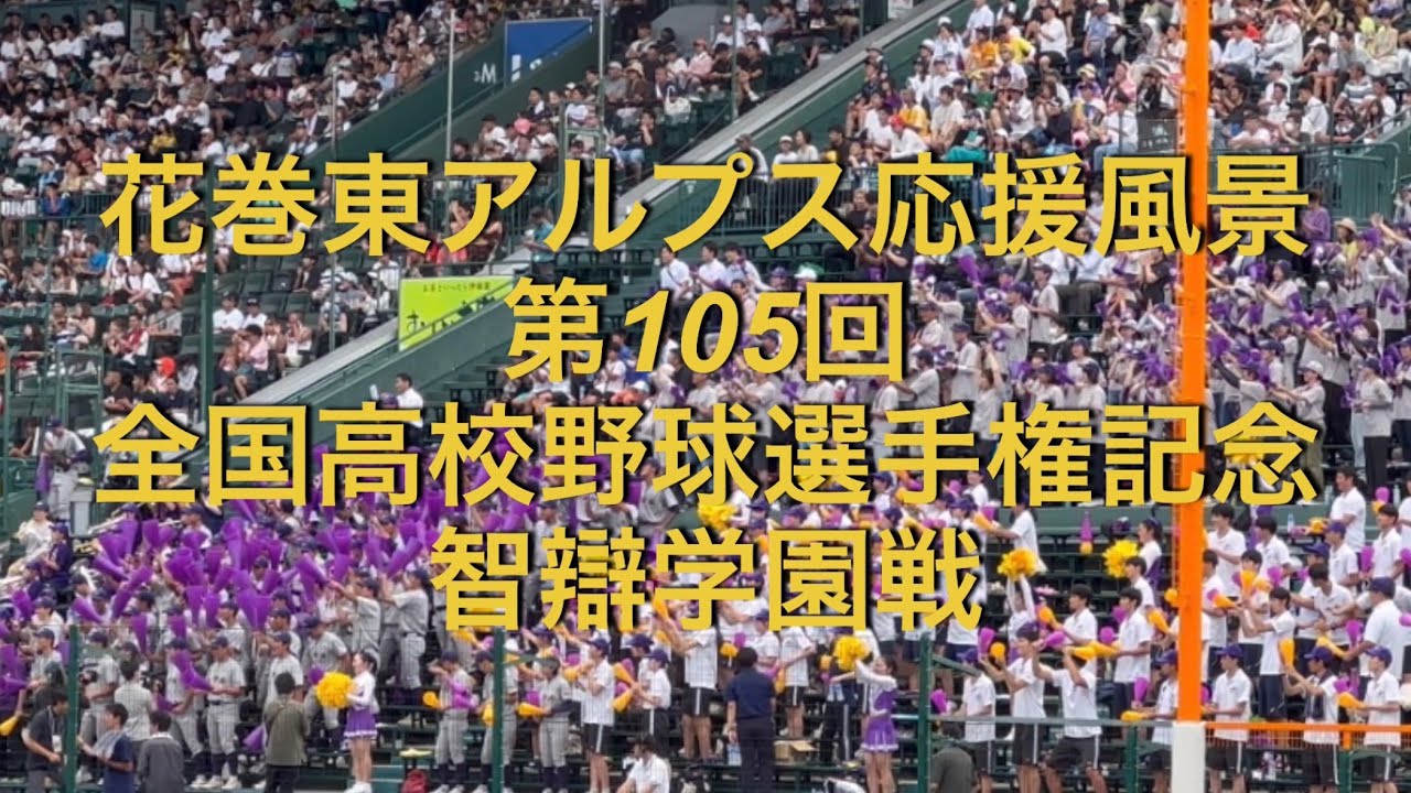 花巻東アルプス応援風景　第105回全国高校野球選手権記念　智辯学園戦　フル