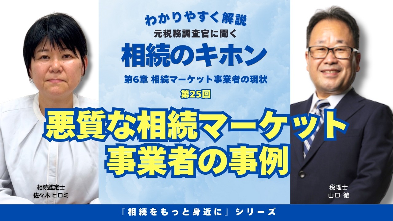 【第25回】『悪質な相続マーケット事業者の事例』について解説。相続をもっと身近にシリーズ・相続のキホンを分かりやすくお話しします。　（アイキャン相続テラス）