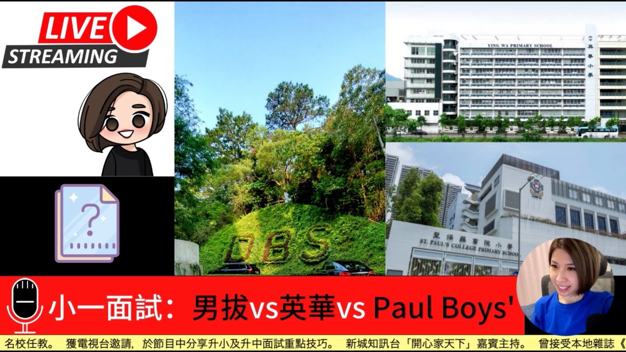 💫小一面試前必睇：男拔vs英華vs Paul Boys'