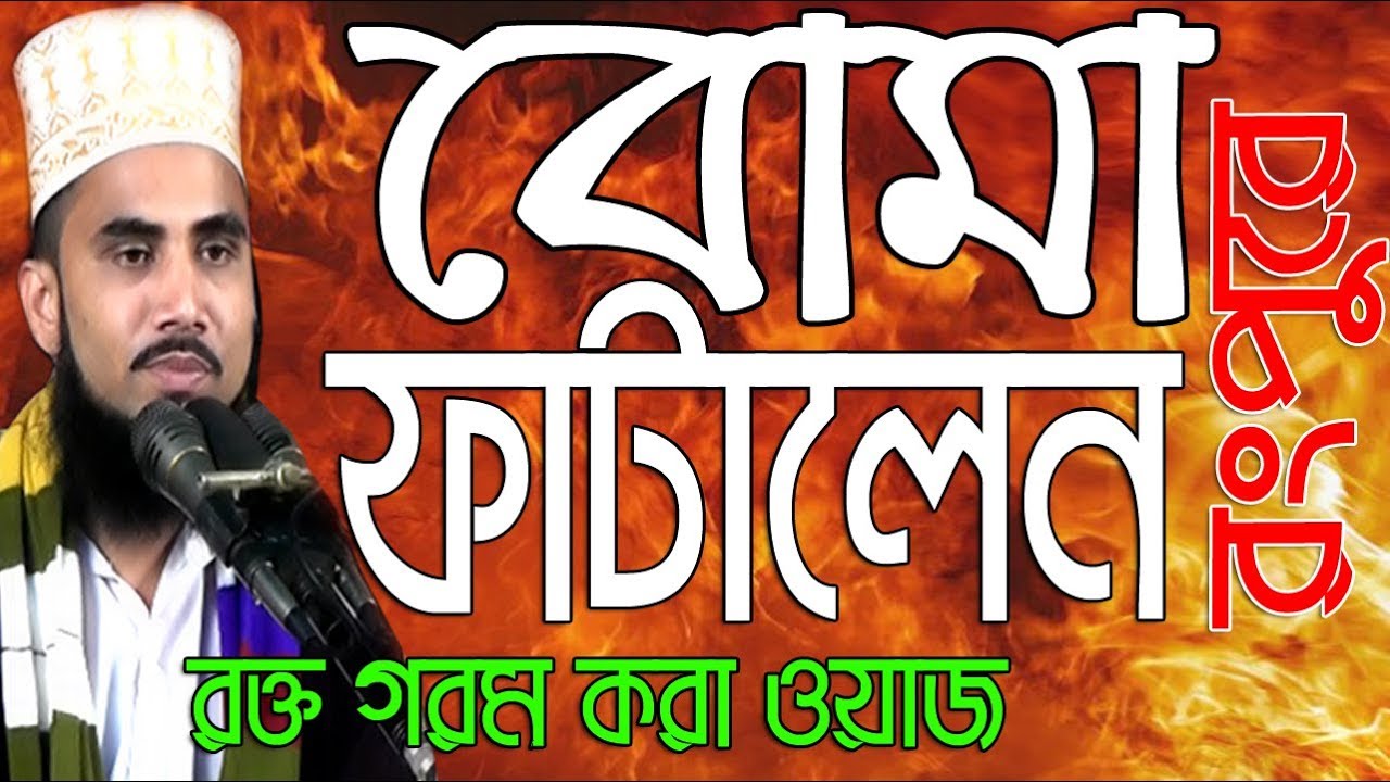 Bangla Waz বোমা ফাটালেন রংপুরে  Golam Rabbani Islamic Waz Islamic Waz Bogra