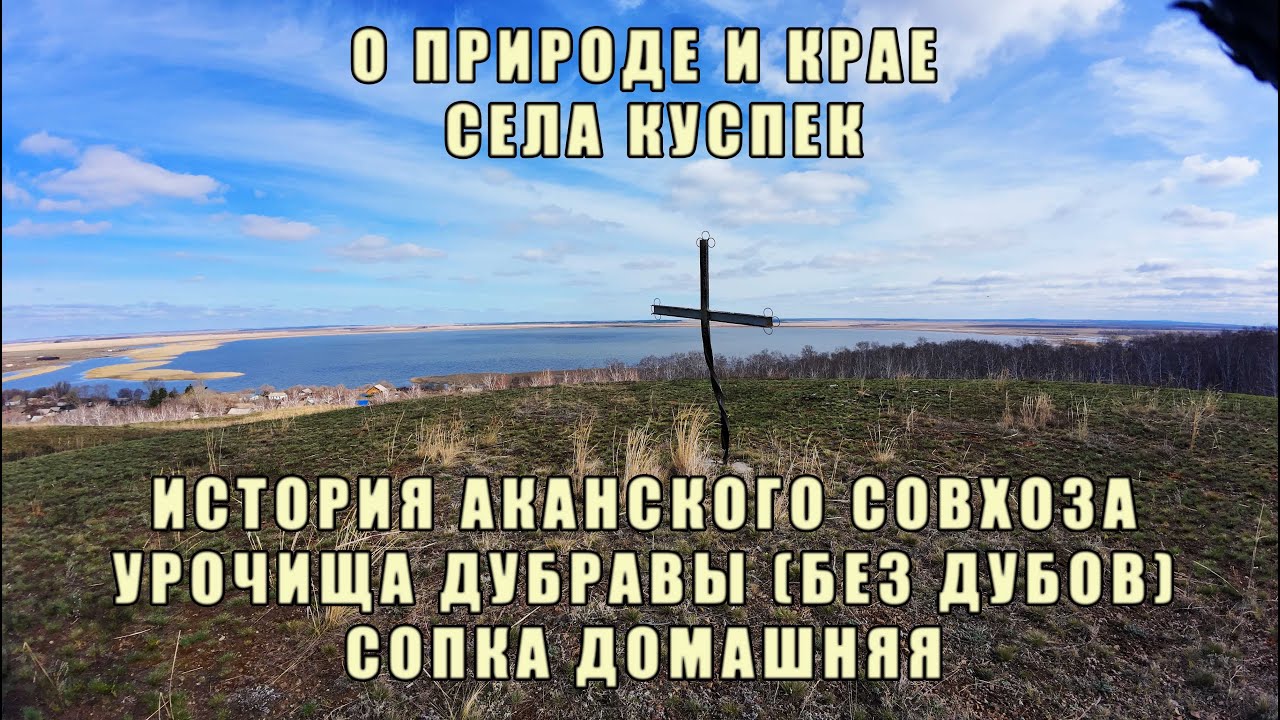 От Куспека до сопки Домашняя | История Аканского совхоза