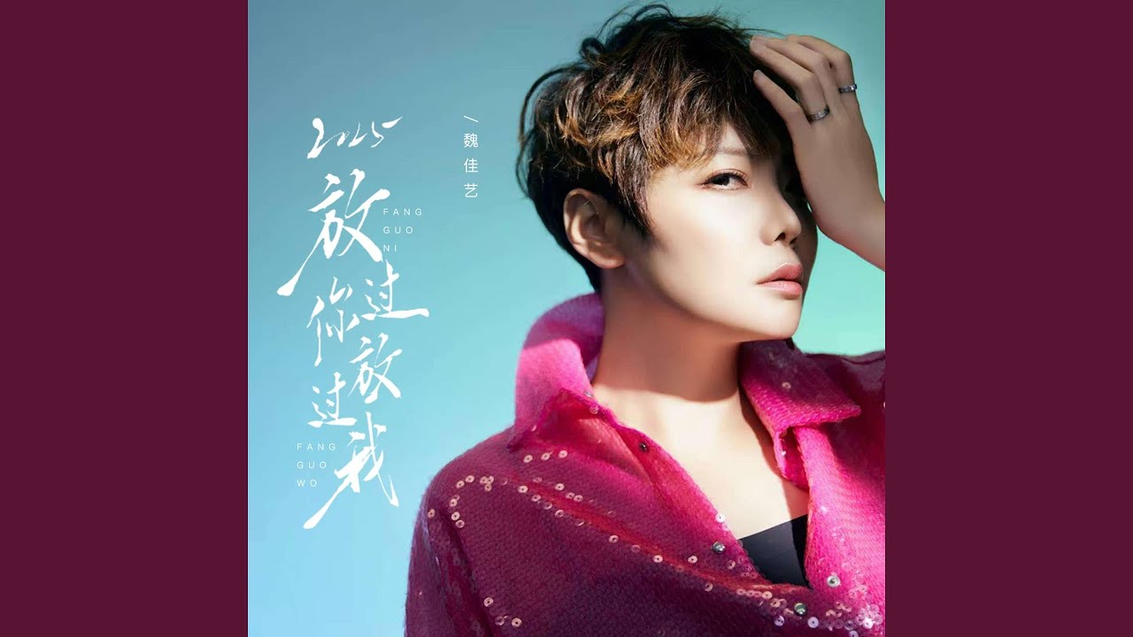 2025放过你放过我 (女烟嗓版)