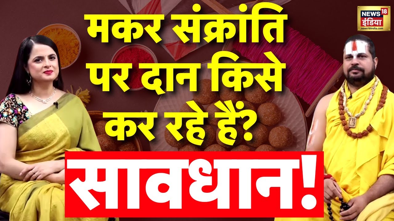 Makar Sankranti Podcast | मकर संक्रांति पर दान करने से पहले ये करें  | Spiritual | Lohri 2026 | N18P