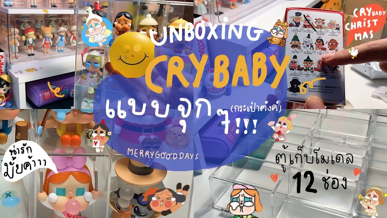 Unboxing / แกะ CRYBABY แบบจุกๆทั้งคลิป 💸 / ตัวจึ้งตัวแพงก็มีน้าา ✨/ ความสุขของคนชอบจุ่ม 😍💗💕💕