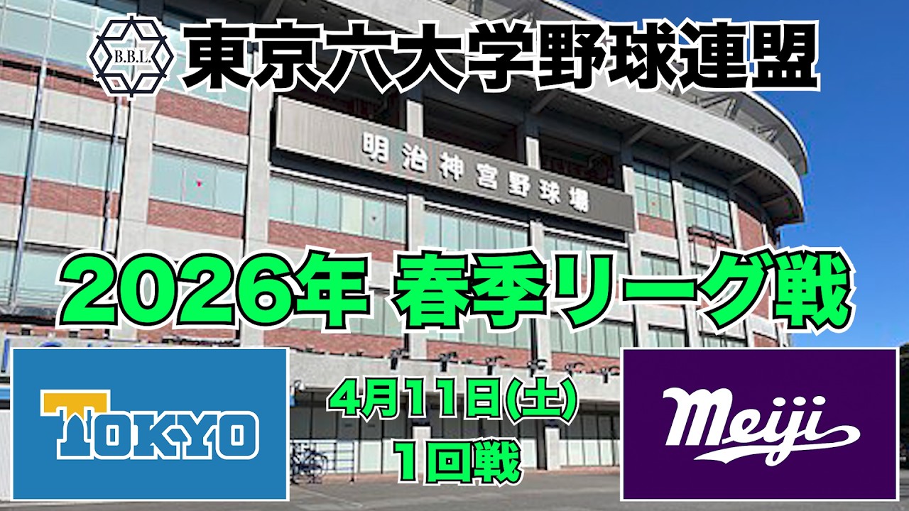 【東京六大学野球 春季リーグ戦】2026年4月11日(土) 東大VS明大(１回戦ハイライト)