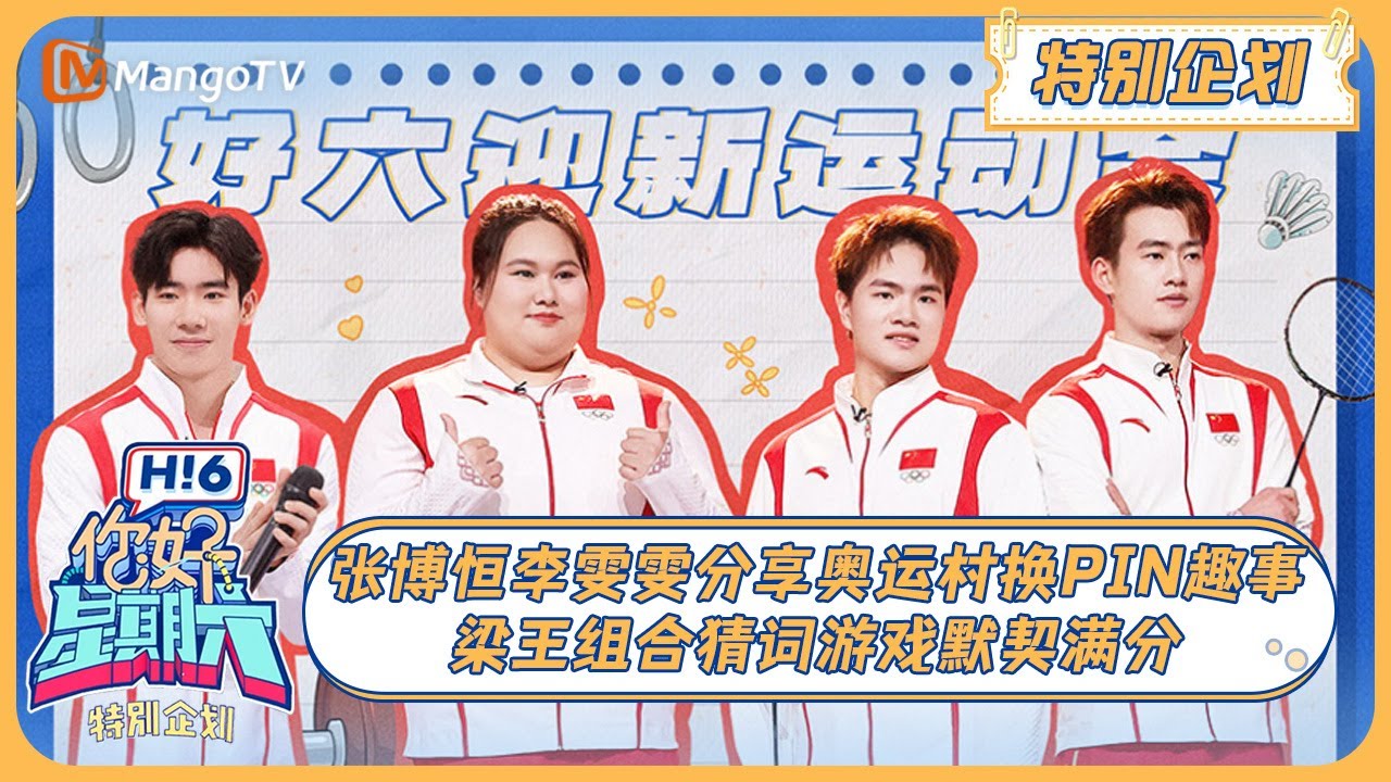 MULTI SUB《你好, 星期六》特别企划：张博恒李雯雯分享奥运村换PIN趣事 梁王组合猜词游戏默契满分 20240908 | Hello Saturday｜MangoTV