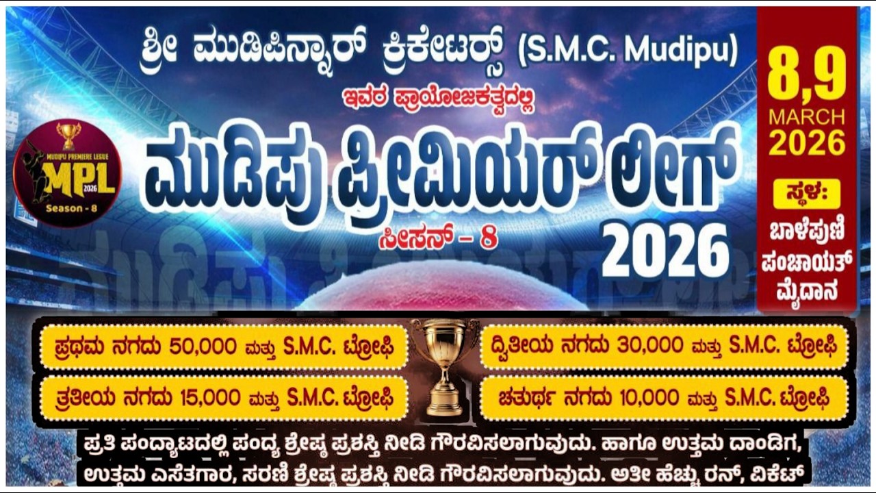 MUDIPU PREMIER LEAGUE | SHREE MUDIPINNAR CRICKETER'S |SEASON 1 | UNDERARM CRICKET TOURNAMENT | DAY-1