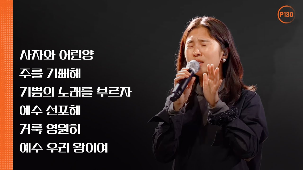P130 | 뉴저지 온누리교회 | 심형진 | 사자와 어린양 | 주를 기뻐해 | 기쁨의 노래를 부르자 | 예수 선포해 | 거룩 영원히 | 예수 우리 왕이여