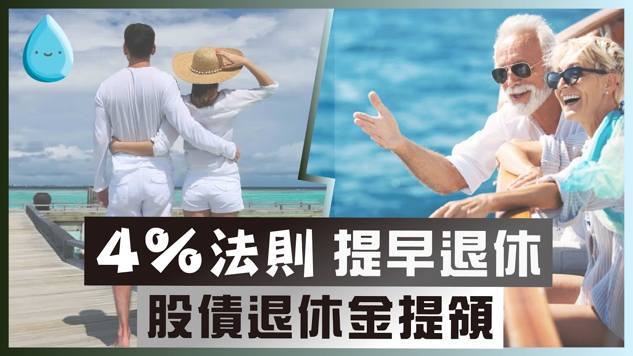 【4%法則】提早退休規劃，股債現金流提領策略｜財務自由｜FIRE理財運動
