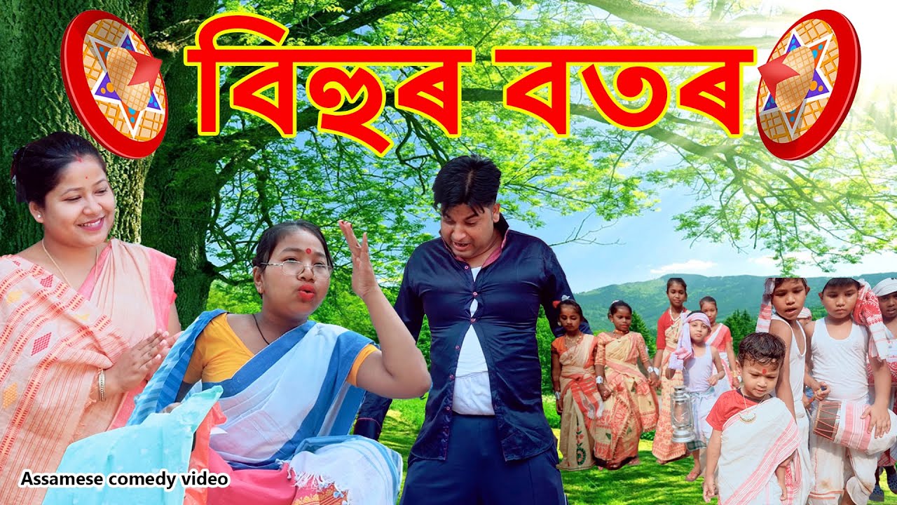 Bihur Botor | Assamese comedy video | Assamese funny video | Dalimi Maloti video