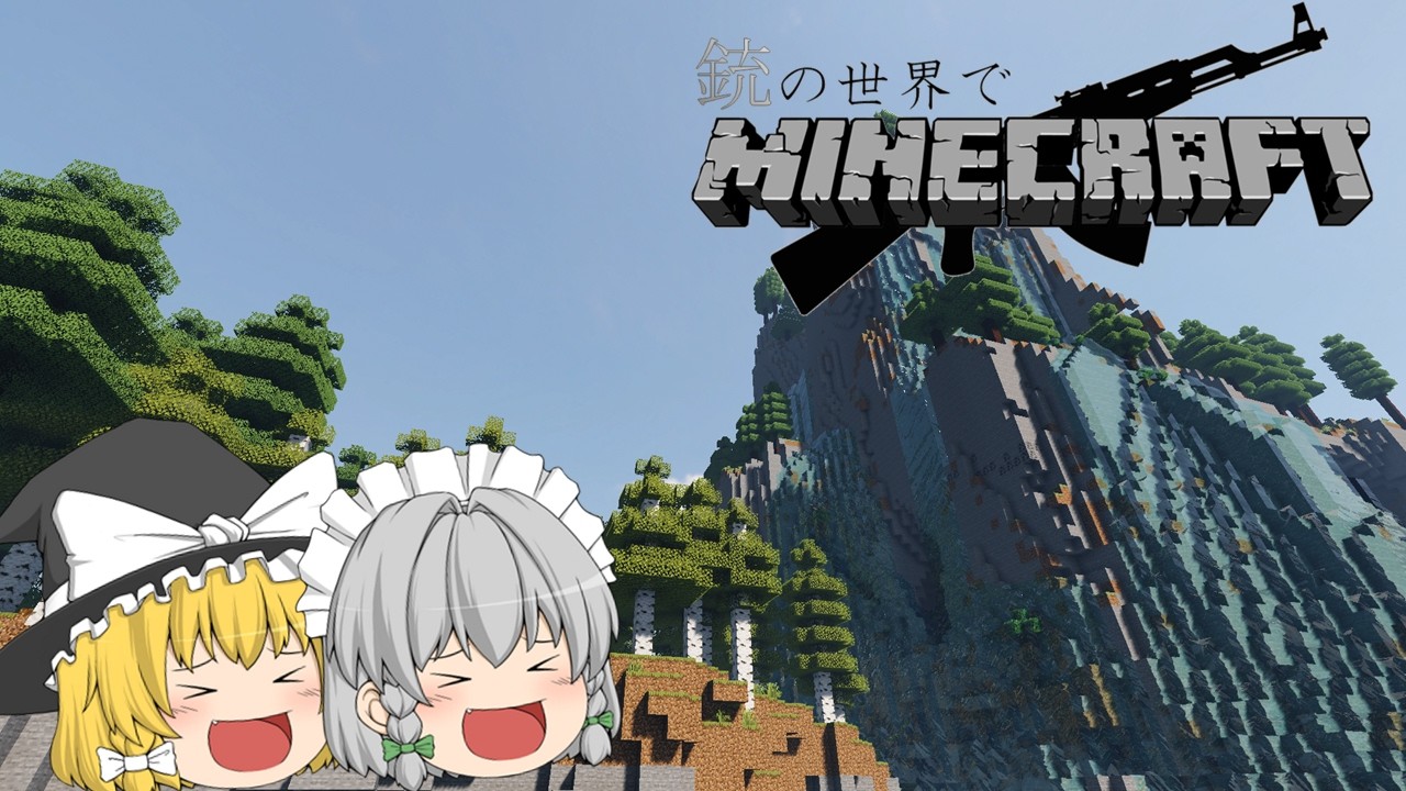 【ゆっくり実況】銃の世界でマインクラフト＃１