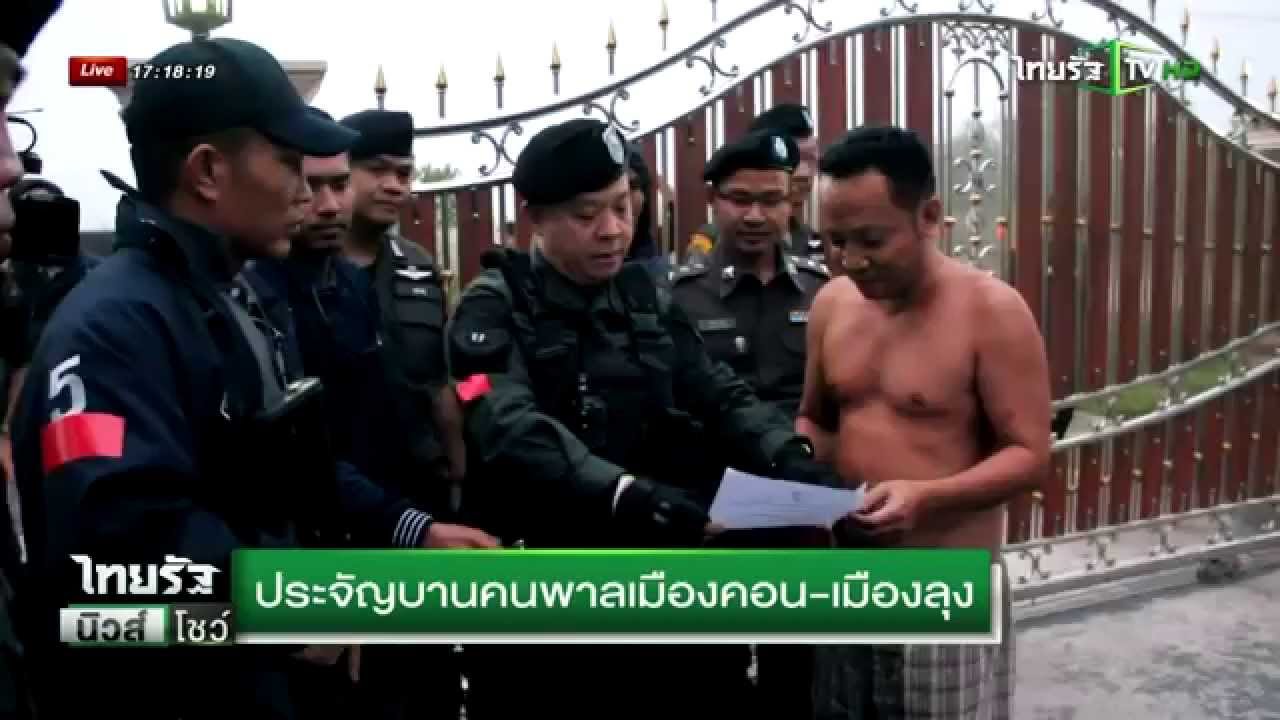 ประจัญบานคนพาลเมืองคอน-เมืองลุง | 08-10-58 | ไทยรัฐนิวส์โชว์