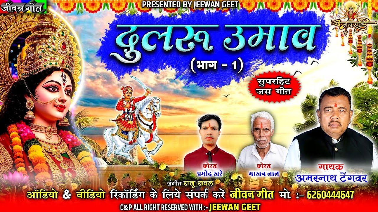 दुलरू उमाव । Dulru Umaav । Amarnath Tengwar Jas Git CG Song ।  Jeewan Geet