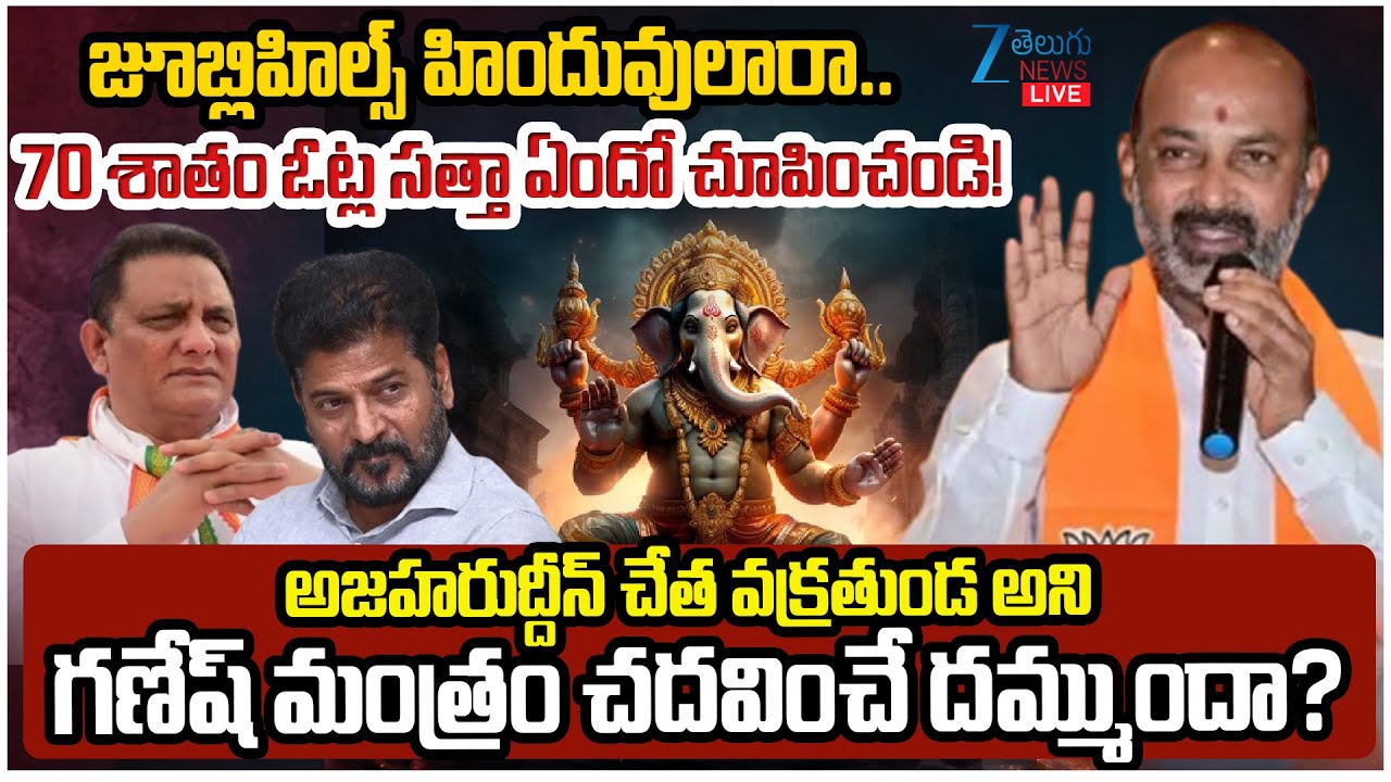 LIVE: Bandi Sanjay Power Full Speech | Bandi Campaign at Jubilee Hills byPoll | CM Revanth Vs KTR