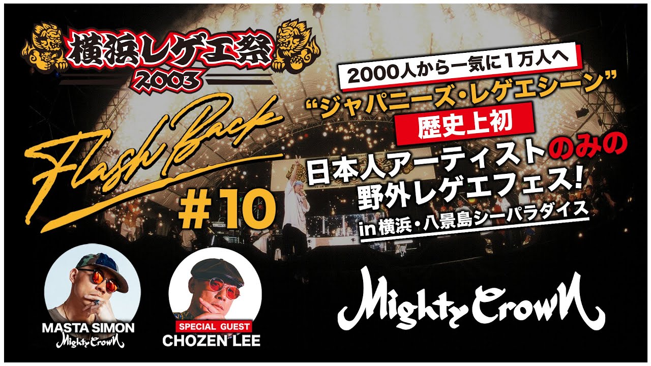 [MIGHTY CROWN FLASH BACK SERIES #10] 2千人から1万人へ / ジャパニーズレゲエシーン、歴史上初！日本人アーティストのみの野外レゲエフェス 