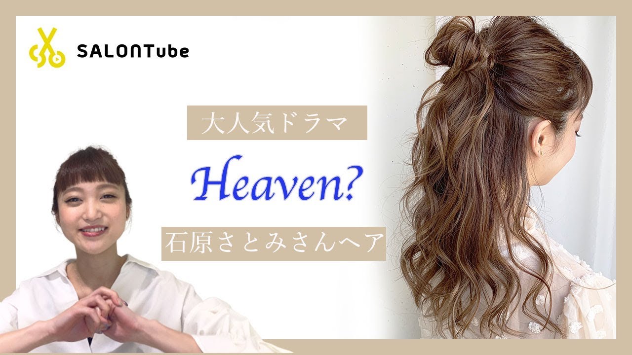 大人気ドラマ【Heaven? 】石原さとみ風さんヘアアレンジ　クレイツ　MISAKI　SALONTube 渡邊義明
