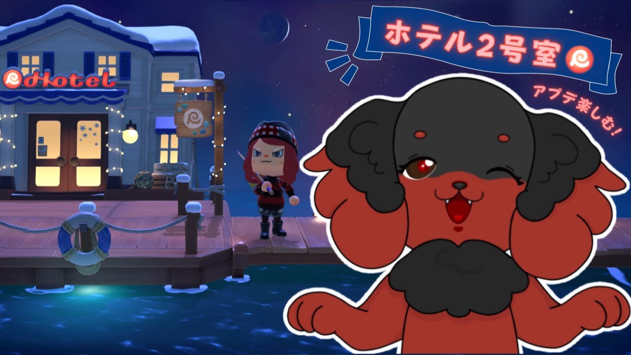 【ライブ配信】あつ森ホテル2号室！皆のセンスをケンに分けてくれ…！🐕【あつまれどうぶつの森】