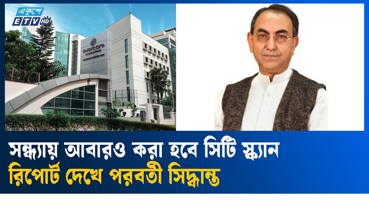 মস্তিষ্কে সংক্রমণ, নিবিড় পর্যবেক্ষণে মির্জা আব্বাস | Ekushey TV