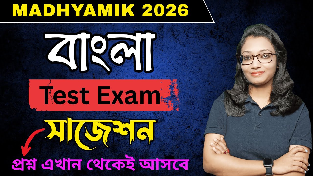 Madhyamik 2026 bengali suggestion | Madhyamik 2026 bengali test exam suggestion | মাধ্যমিক 2026
