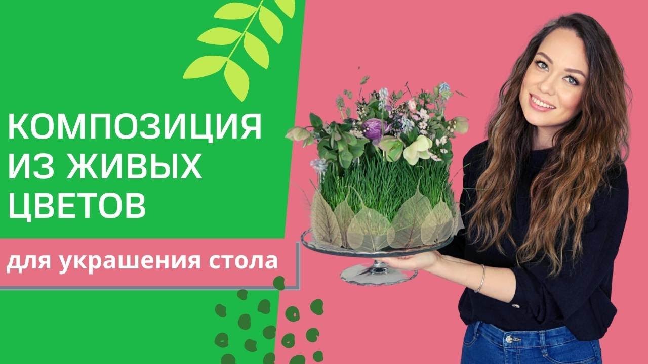 Флористика для начинающих / как сделать композицию из цветов дома