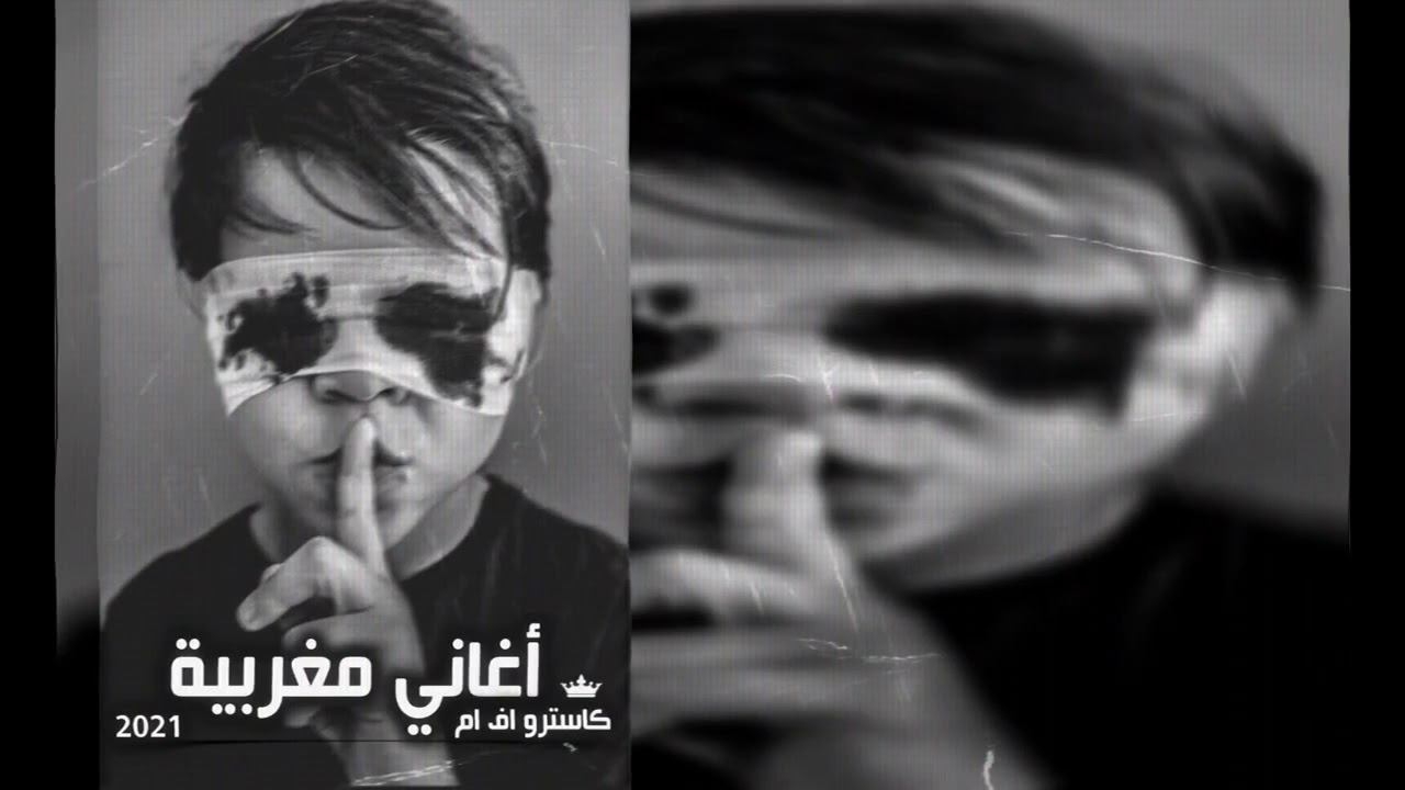 أغاني مغربية صمخة [ متوكل علا ربي ] كاسترو FM