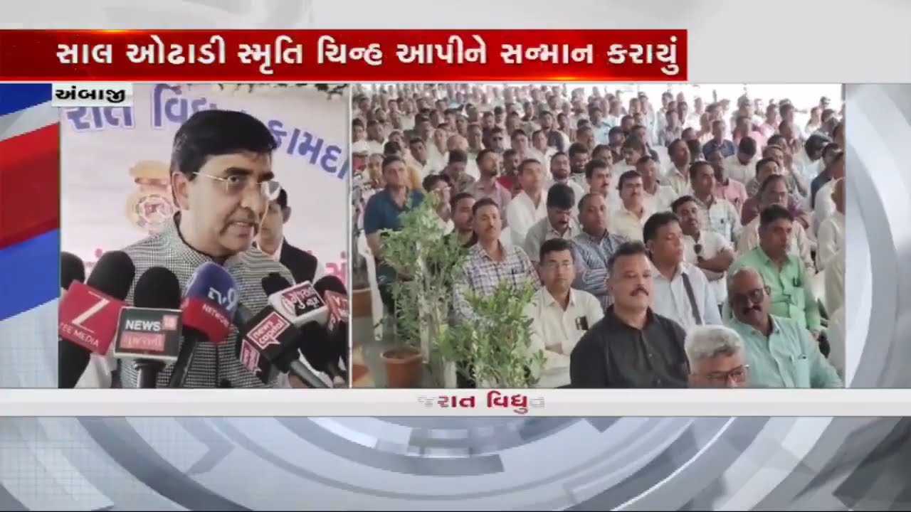 Amabaji: ઉર્જા મંત્રી Rushikesh Patelનો સત્કાર સમારોહ, સાલ ઓઢાડી, સ્મૃતિ ચિન્હ આપીને સન્માન કરાયું