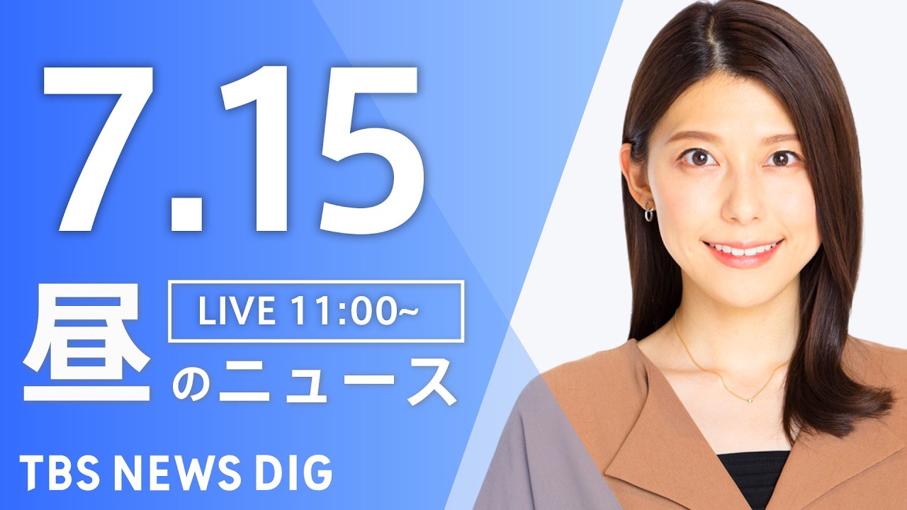 【LIVE】昼のニュース（Japan News Digest Live）最新情報など（7月15日）｜TBS NEWS DIG