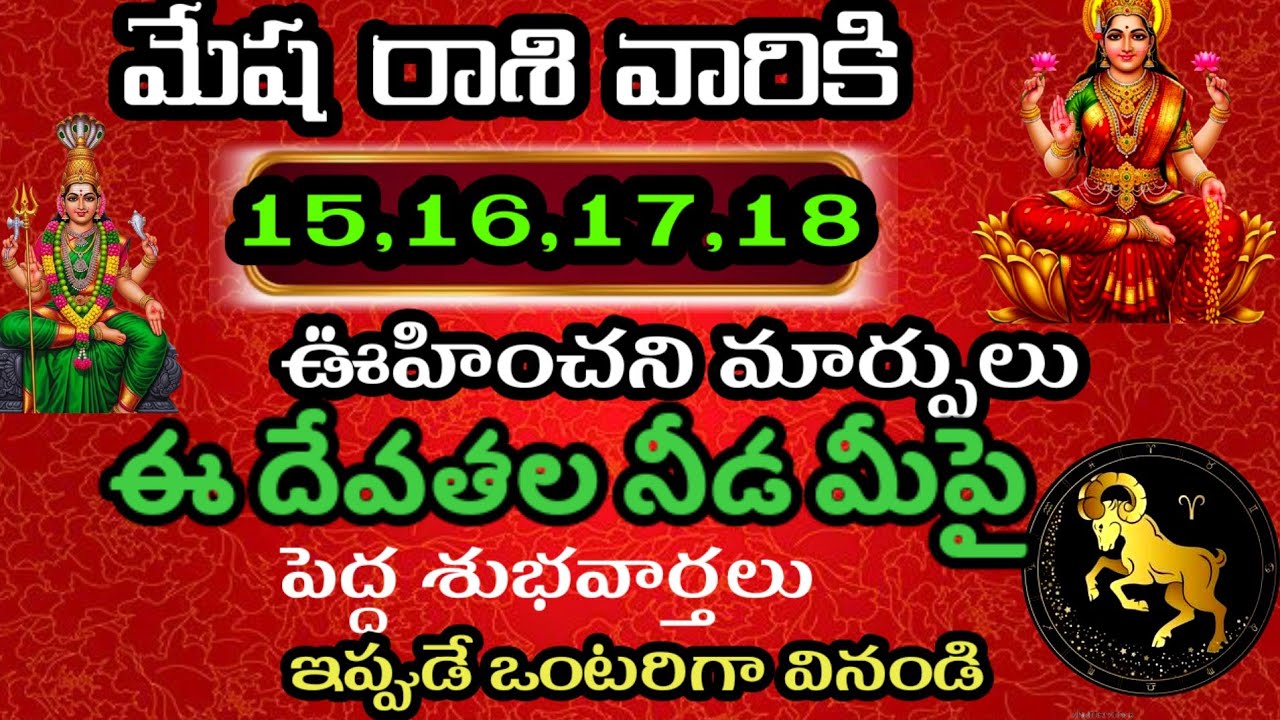 మేష రాశి వారి జాతకం ఫిబ్రవరి 15,16,17,18తెడిల్లో జరిగేది తెల్సుకోండి @ Daily pariharalu 