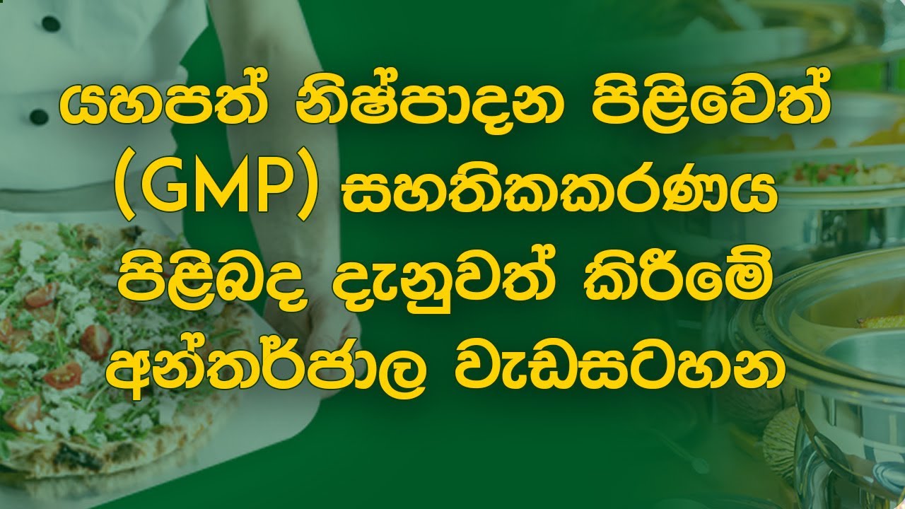 GMP Certification - යහපත් නිෂ්පාදන පිළිවෙත් සහතිකකරණය පිලිබඳ  දැනුවත් කිරීමේ අන්තර්ජාල වැඩසටහන