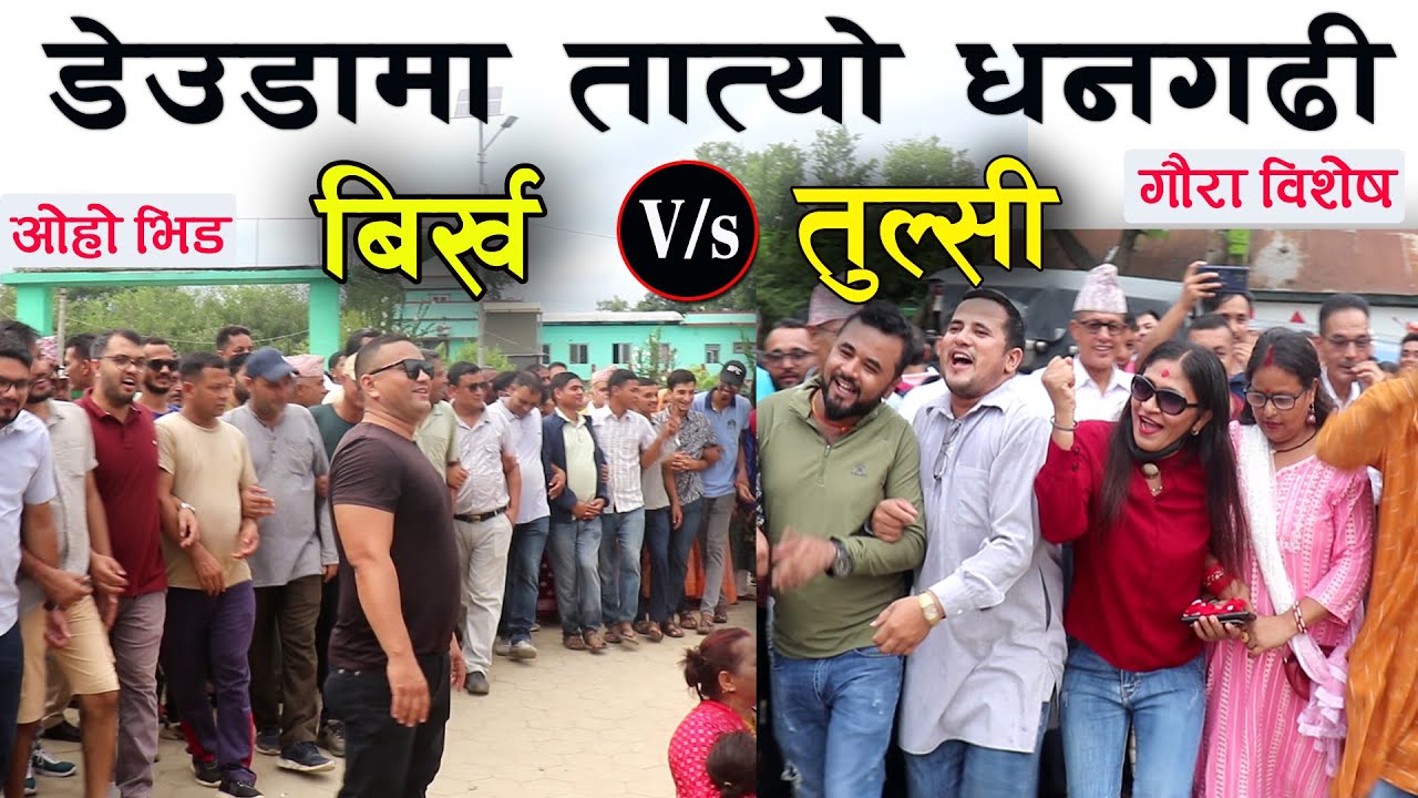 देउडामा तात्यो धनगढी / बिर्ख र तुल्सीको घमासान / गौरा विशेष २०८० / LIVE DEUDA / BIRKHA VS TULASI
