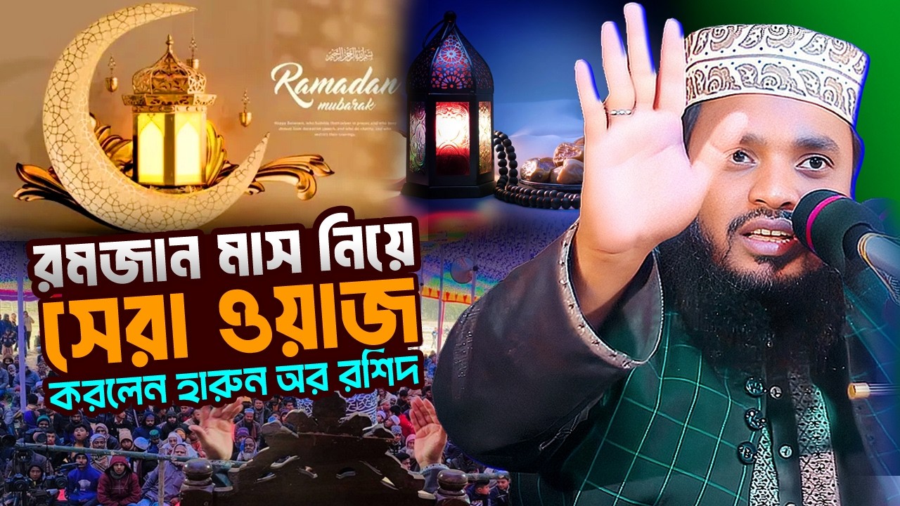 রমজান মাসের সেরা ওয়াজ ; শুনলে গভীর জ্ঞান অর্জন করবেন | Mawlana Harun Or Rashid Dinajpuri | Waz 2026
