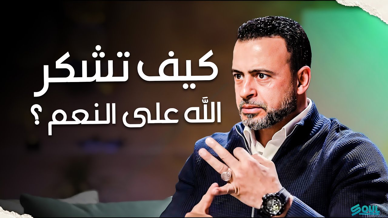 لئن شكرتم لأزيدنكم .. كيف تشكر الله ؟ | فكر مع مصطفى حسني