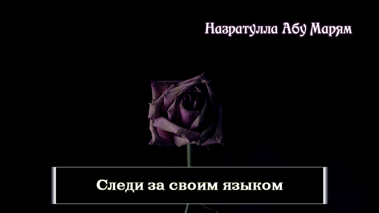 Назратулла Абу Марям - следи за своим языком