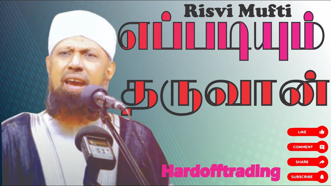 எப்படியும் தருவான் அல்லாஹ் | Risvi Mufti Bayan | video  | In Tamil @Hardofftrading