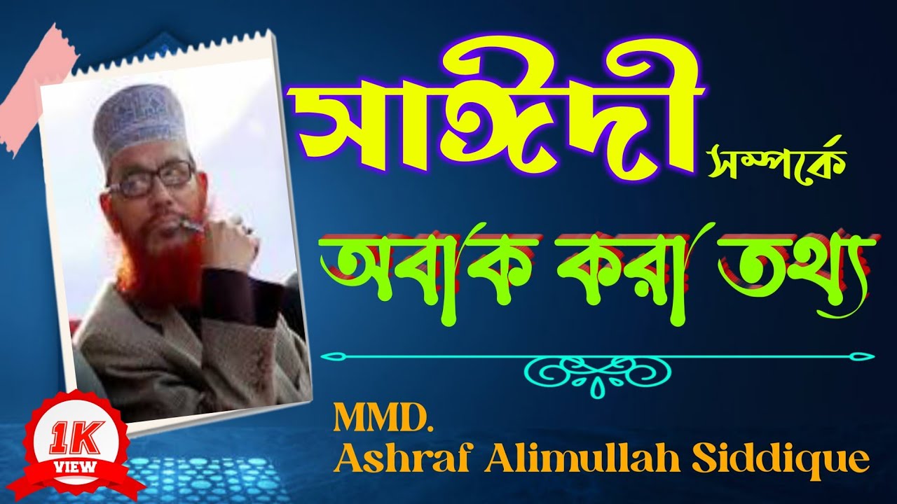 সাঈদী সম্পর্কে অজানা রহস্য|| একি বললেন  মুহাম্মদ আশরাফ আলিমুল্লহ সিদ্দিকী||জানা দরকার||হক্বের কথা