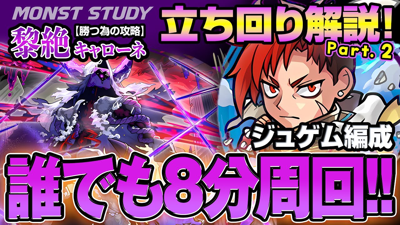 【モンスト】誰でも8分周回！ジュゲムキャローネ立ち回り解説！