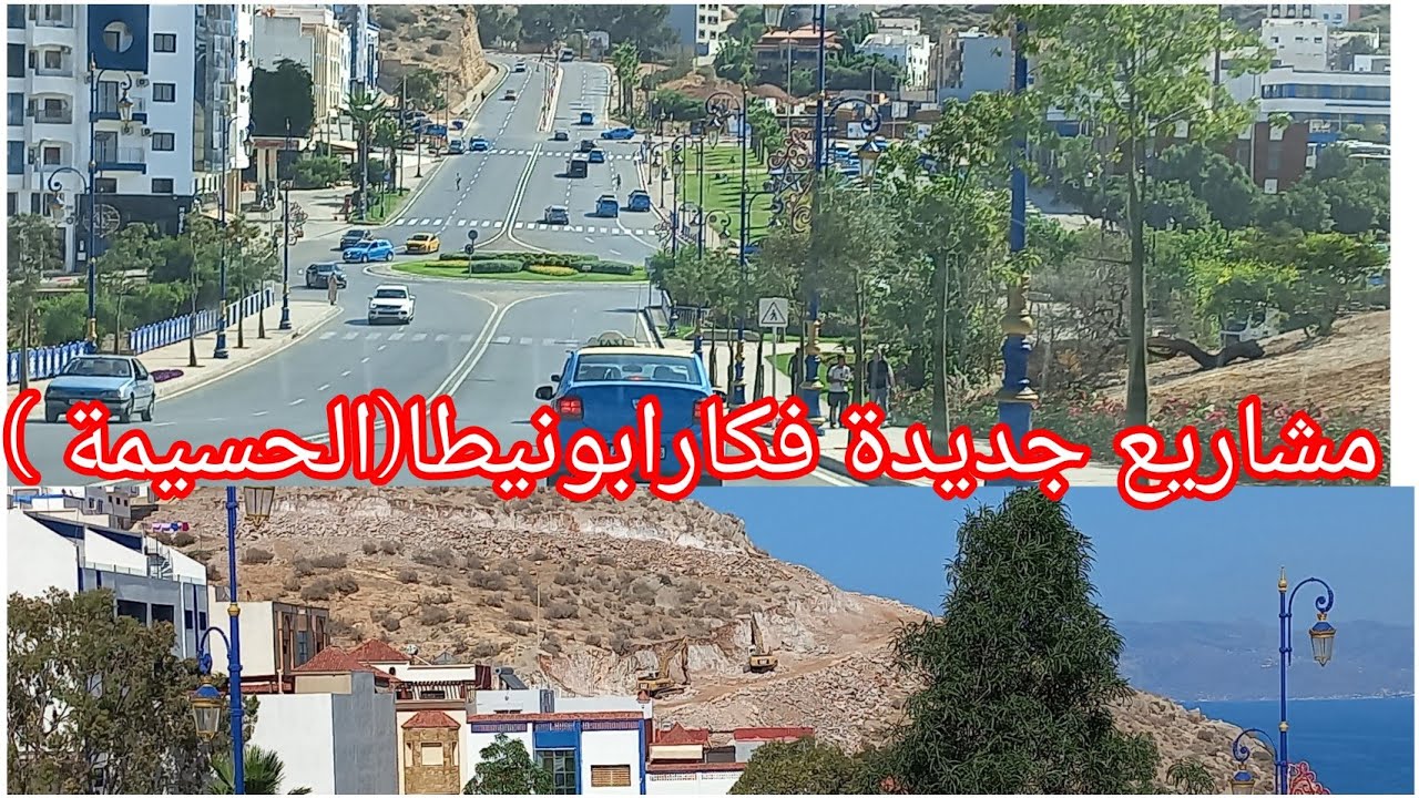 مشاريع جديدة فمدينة الحسيمة(بناء مصحة لأمراض القلب والعلاج بالأشعة،أشغال طريق جديد)
