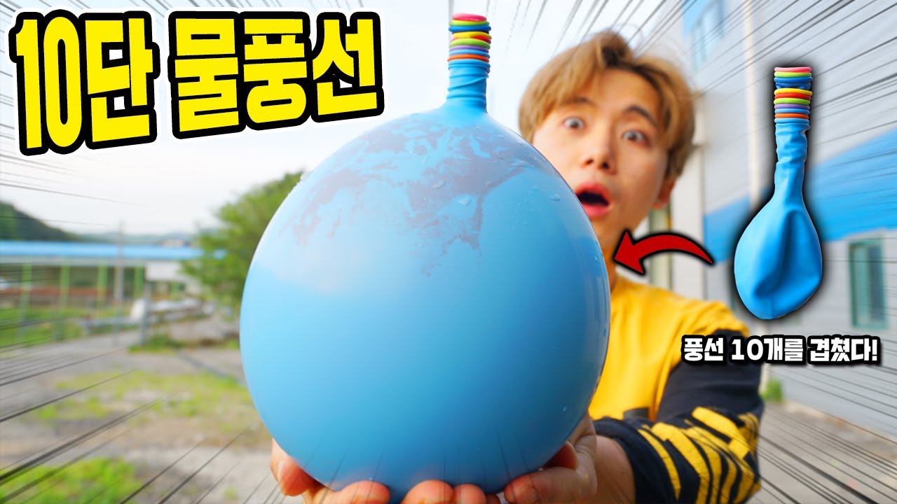 무한으로 계속 터지는 10단 물풍선 만들었습니다! 대박! - 허팝 (Balloons inside balloons)