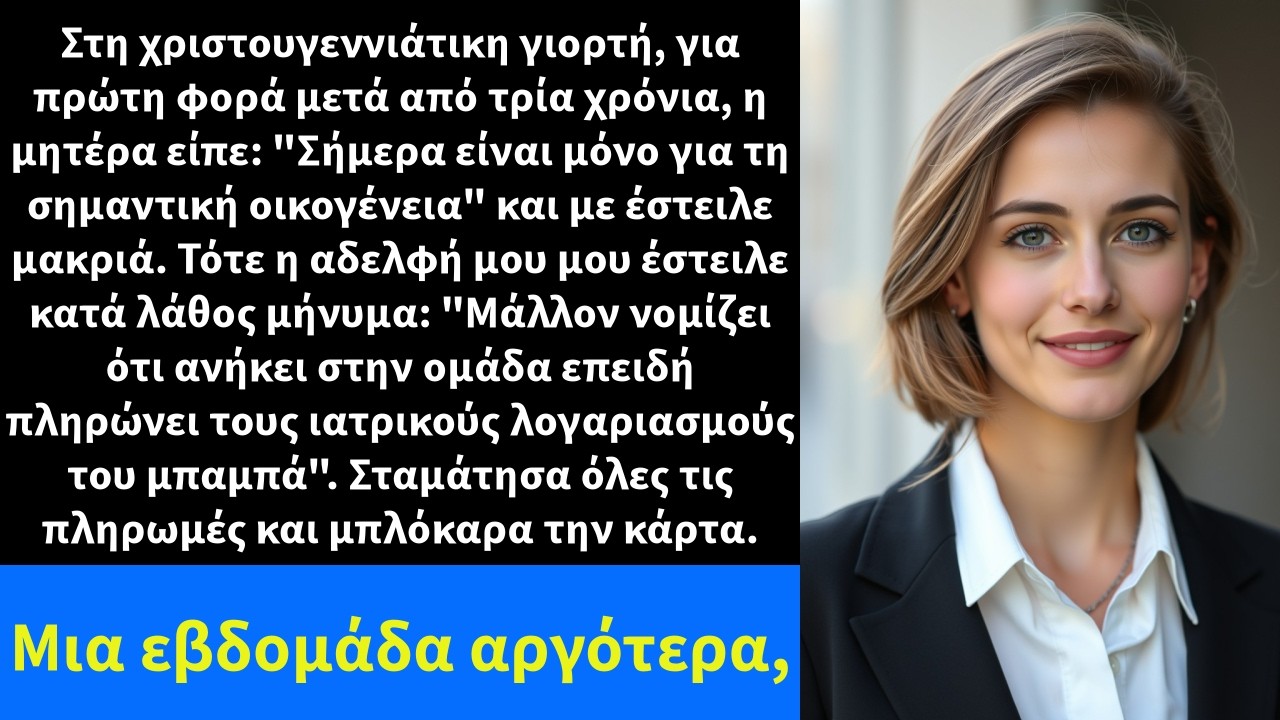 Στη χριστουγεννιάτικη γιορτή, για πρώτη φορά μετά από τρία χρόνια, η μητέρα είπε: