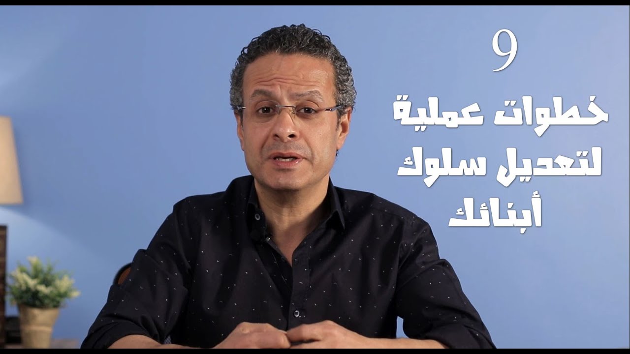 9 خطوات عملية لتعديل سلوك الطفل
