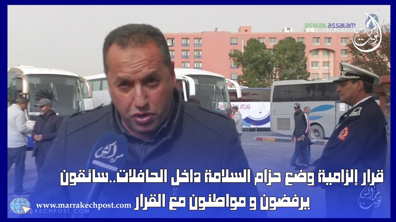 سائقوا حافلات النقل يرفضون قرار إلزامية إستعمال المسافرين حزام السلامة..ها علاش