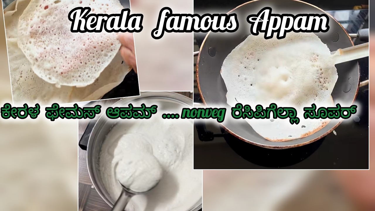 ಕೇರಳ ಆಪಮ್ ಇವಾಗೆಲ್ಲಾ ಎಲ್ಲಾ funtion ಲ್ಲೂ ಈ ರೆಸಿಪಿ ಇದ್ದೇ ಇರುತ್ತೆ ..👌#kannadarecipes#ksyinform#recipes