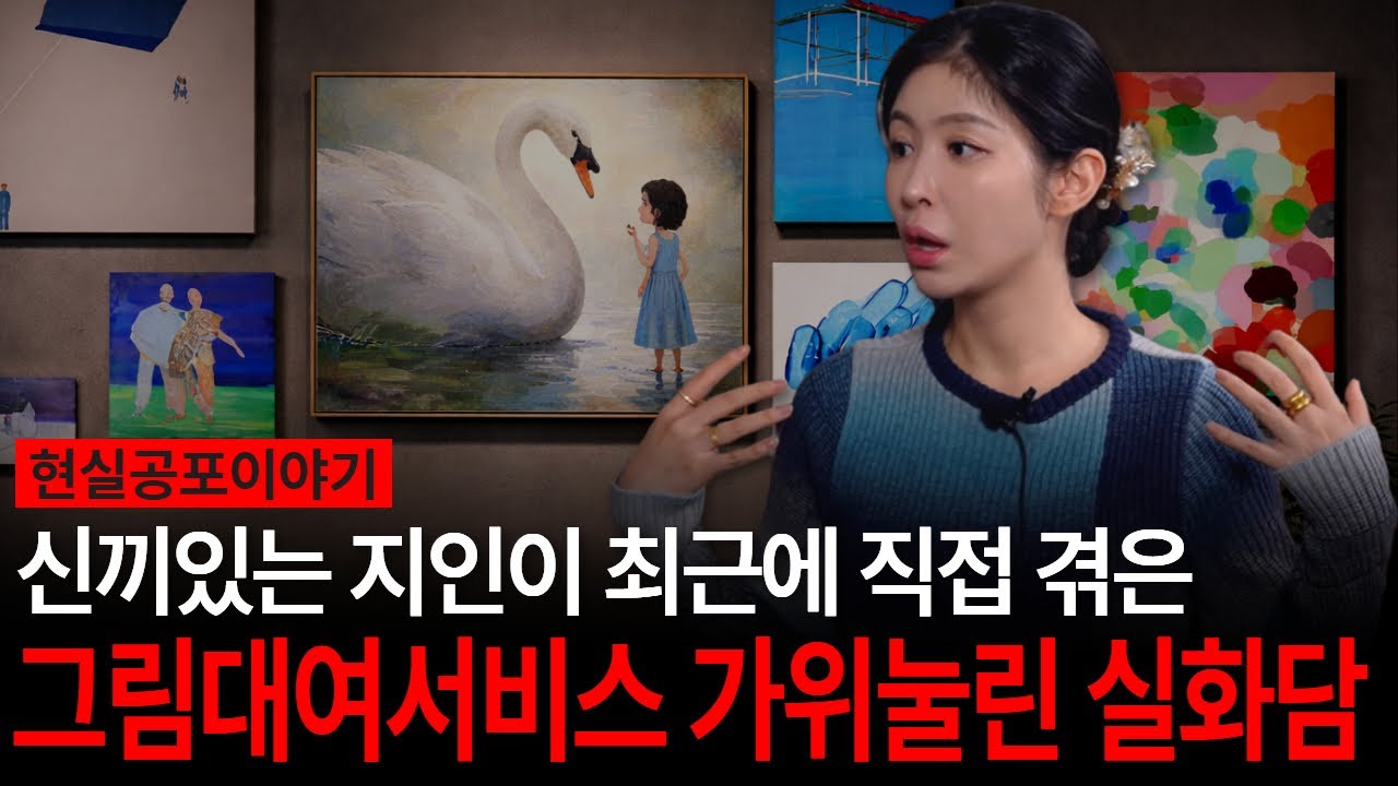 그림대여 서비스했다가 계속 가위눌려서 다시 반납한, 최근 지인이 직접 겪은 실화담 [유민지의 공포라디오](ENG SUB)